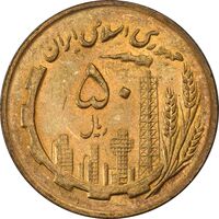 سکه 50 ریال 1367 - MS63 - جمهوری اسلامی