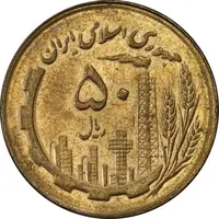 سکه 50 ریال 1367 - AU58 - جمهوری اسلامی