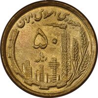 سکه 50 ریال 1368 (مس) - MS64 - جمهوری اسلامی