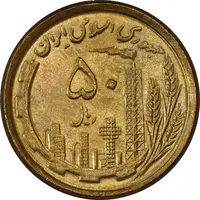 سکه 50 ریال 1368 (مس) - MS64 - جمهوری اسلامی