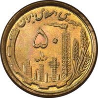 سکه 50 ریال 1368 (مس) - MS63 - جمهوری اسلامی