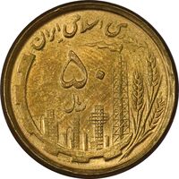 سکه 50 ریال 1368 (مس) - MS62 - جمهوری اسلامی