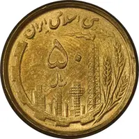 سکه 50 ریال 1368 (مس) - MS62 - جمهوری اسلامی