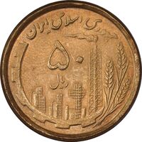 سکه 50 ریال 1368 (مس) - AU58 - جمهوری اسلامی