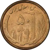 سکه 50 ریال 1368 (مس) - AU58 - جمهوری اسلامی