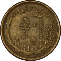 سکه 50 ریال 1368 (مس) - EF40 - جمهوری اسلامی