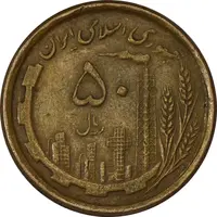 سکه 50 ریال 1368 (مس) - EF40 - جمهوری اسلامی