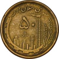 سکه 50 ریال 1368 (مس) - VF35 - جمهوری اسلامی