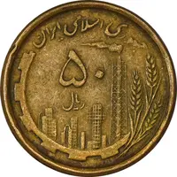 سکه 50 ریال 1368 (مس) - VF35 - جمهوری اسلامی
