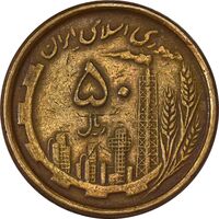 سکه 50 ریال 1368 (مس) - VF30 - جمهوری اسلامی