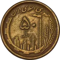 سکه 50 ریال 1368 (مس) - VF30 - جمهوری اسلامی