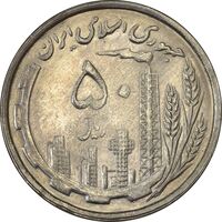 سکه 50 ریال 1368 - MS62 - جمهوری اسلامی
