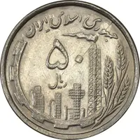 سکه 50 ریال 1368 - MS62 - جمهوری اسلامی