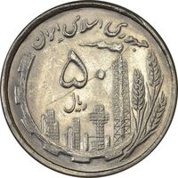 سکه 50 ریال 1368 - MS62 - جمهوری اسلامی