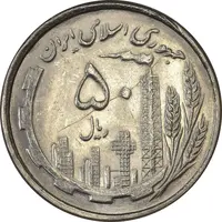 سکه 50 ریال 1368 - MS62 - جمهوری اسلامی