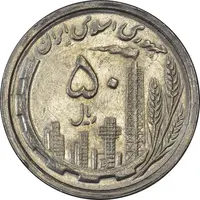 سکه 50 ریال 1368 - AU58 - جمهوری اسلامی