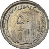 سکه 50 ریال 1368 - AU55 - جمهوری اسلامی