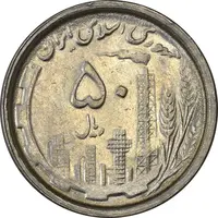 سکه 50 ریال 1368 - AU50 - جمهوری اسلامی