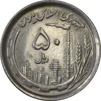 سکه 50 ریال 1369 - MS62 - جمهوری اسلامی