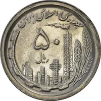 سکه 50 ریال 1369 - AU58 - جمهوری اسلامی