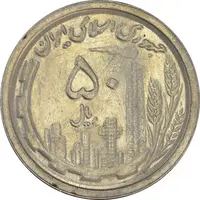 سکه 50 ریال 1369 - AU55 - جمهوری اسلامی