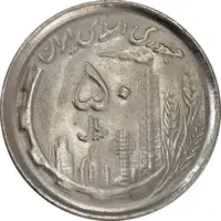سکه 50 ریال 1370 (نوشته دریا ها فرو رفته) - MS63 - جمهوری اسلامی