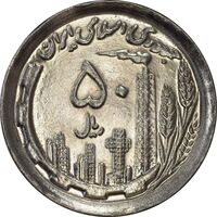 سکه 50 ریال 1370 (نوشته دریا ها برجسته) - MS62 - جمهوری اسلامی