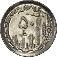 سکه 50 ریال 1370 (نوشته دریا ها برجسته) - MS62 - جمهوری اسلامی