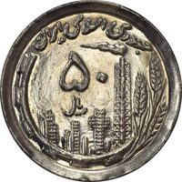 سکه 50 ریال 1370 (نوشته دریا ها برجسته) - MS62 - جمهوری اسلامی