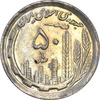 سکه 50 ریال 1370 (نوشته دریا ها برجسته) - AU55 - جمهوری اسلامی