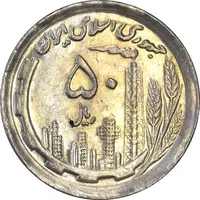 سکه 50 ریال 1370 (نوشته دریا ها برجسته) - AU55 - جمهوری اسلامی