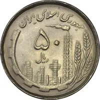 سکه 50 ریال 1367 دهمین سالگرد - MS62 - جمهوری اسلامی