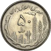 سکه 50 ریال 1367 دهمین سالگرد - MS62 - جمهوری اسلامی