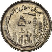 سکه 50 ریال 1367 دهمین سالگرد - MS61 - جمهوری اسلامی