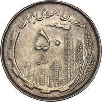 سکه 50 ریال 1367 دهمین سالگرد - AU58 - جمهوری اسلامی