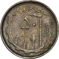 سکه 50 ریال 1367 دهمین سالگرد - VF35 - جمهوری اسلامی