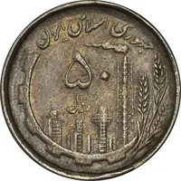 سکه 50 ریال 1367 دهمین سالگرد - VF35 - جمهوری اسلامی