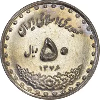 سکه 50 ریال 1376 - MS61 - جمهوری اسلامی