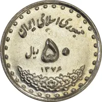 سکه 50 ریال 1376 - MS61 - جمهوری اسلامی