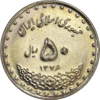 سکه 50 ریال 1376 - AU58 - جمهوری اسلامی