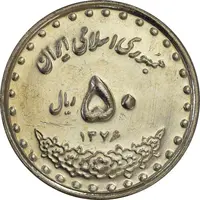 سکه 50 ریال 1376 - AU55 - جمهوری اسلامی