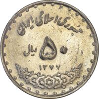 سکه 50 ریال 1377 (تاریخ بزرگ) - AU55 - جمهوری اسلامی
