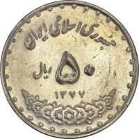 سکه 50 ریال 1377 (تاریخ بزرگ) - AU55 - جمهوری اسلامی