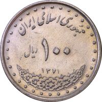 سکه 100 ریال 1371 - AU55 - جمهوری اسلامی