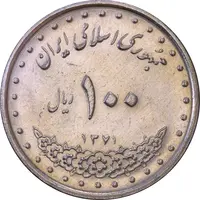 سکه 100 ریال 1371 - AU55 - جمهوری اسلامی