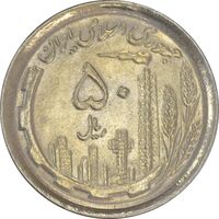 سکه 50 ریال 1370 (نوشته دریا ها فرو رفته) - MS61 - جمهوری اسلامی