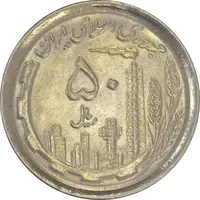 سکه 50 ریال 1370 (نوشته دریا ها فرو رفته) - MS61 - جمهوری اسلامی