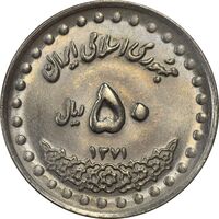 سکه 50 ریال 1371 (صفر بزرگ) - MS63 - جمهوری اسلامی