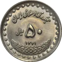 سکه 50 ریال 1371 (صفر بزرگ) - MS63 - جمهوری اسلامی