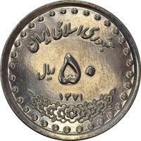 سکه 50 ریال 1371 (صفر کوچک) - MS62 - جمهوری اسلامی
